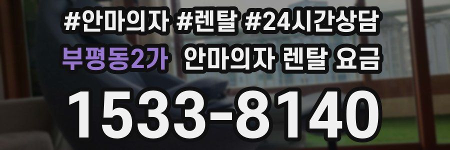 부평동2가 안마의자 렌탈 요금