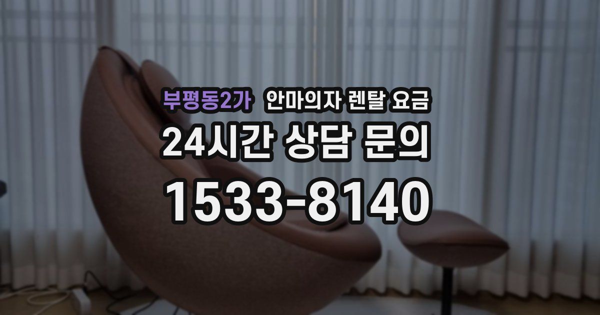 부평동2가 안마의자 렌탈 요금