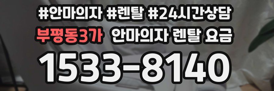 부평동3가 안마의자 렌탈 요금