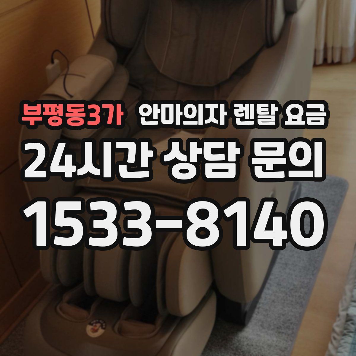 부평동3가 안마의자 렌탈 요금