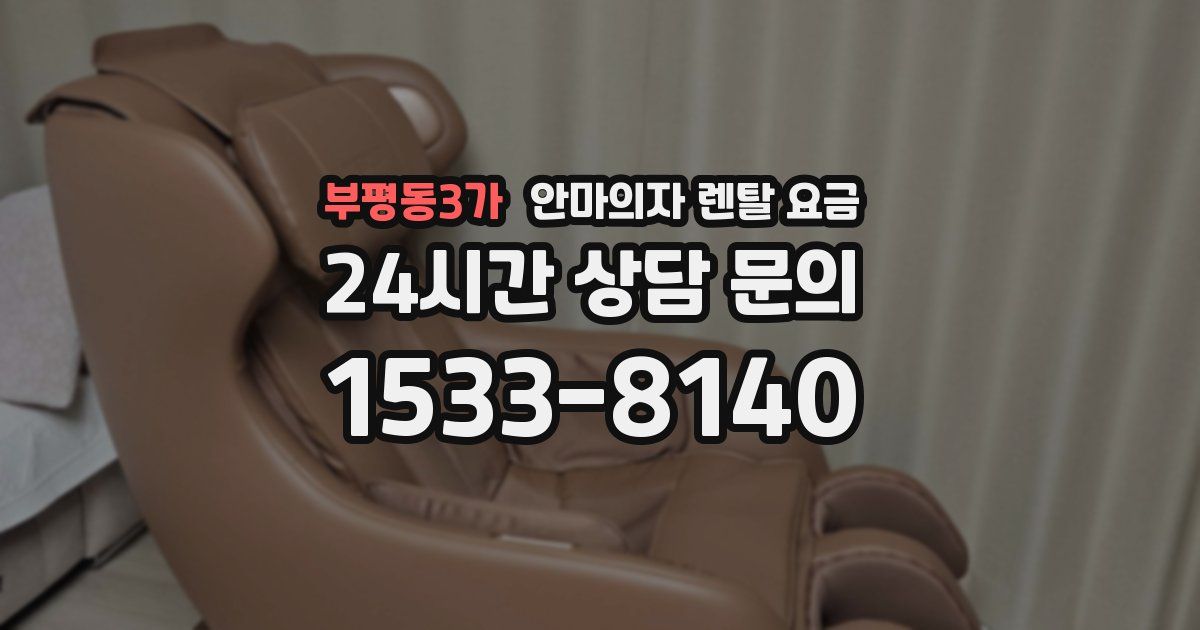 부평동3가 안마의자 렌탈 요금
