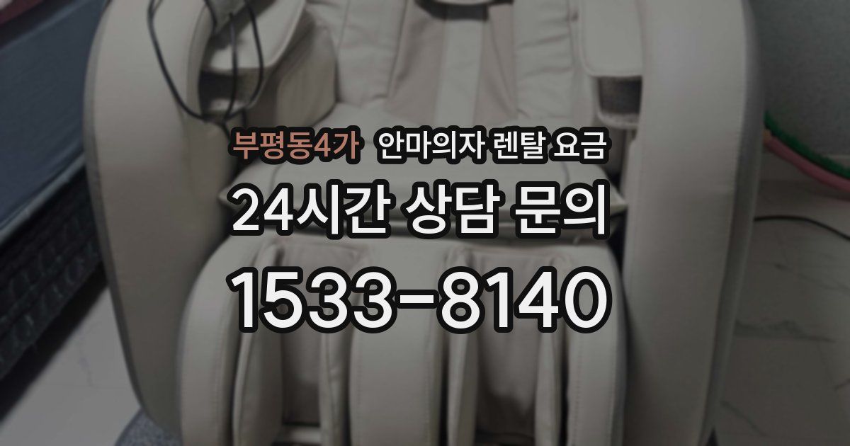 부평동4가 안마의자 렌탈 요금