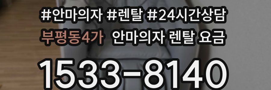 부평동4가 안마의자 렌탈 요금
