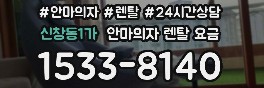 신창동1가 안마의자 렌탈 요금