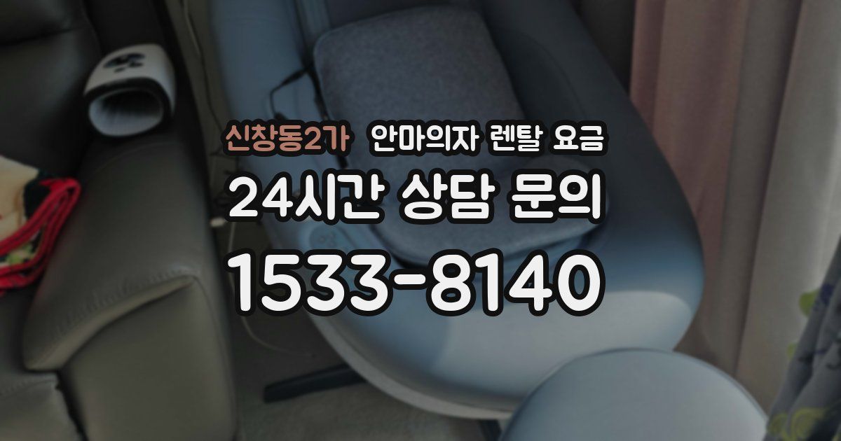 신창동2가 안마의자 렌탈 요금