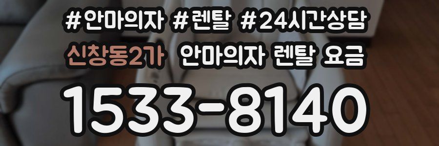 신창동2가 안마의자 렌탈 요금