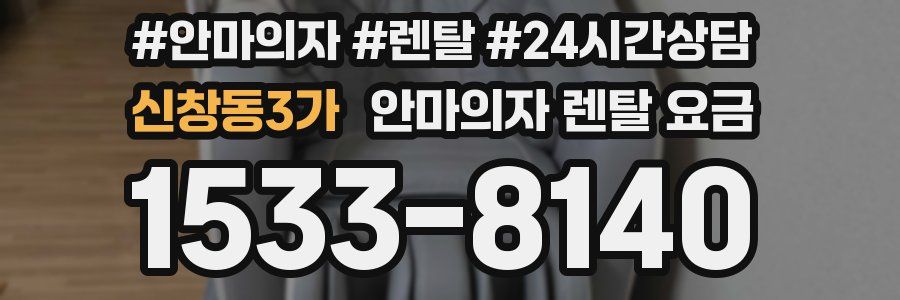 신창동3가 안마의자 렌탈 요금