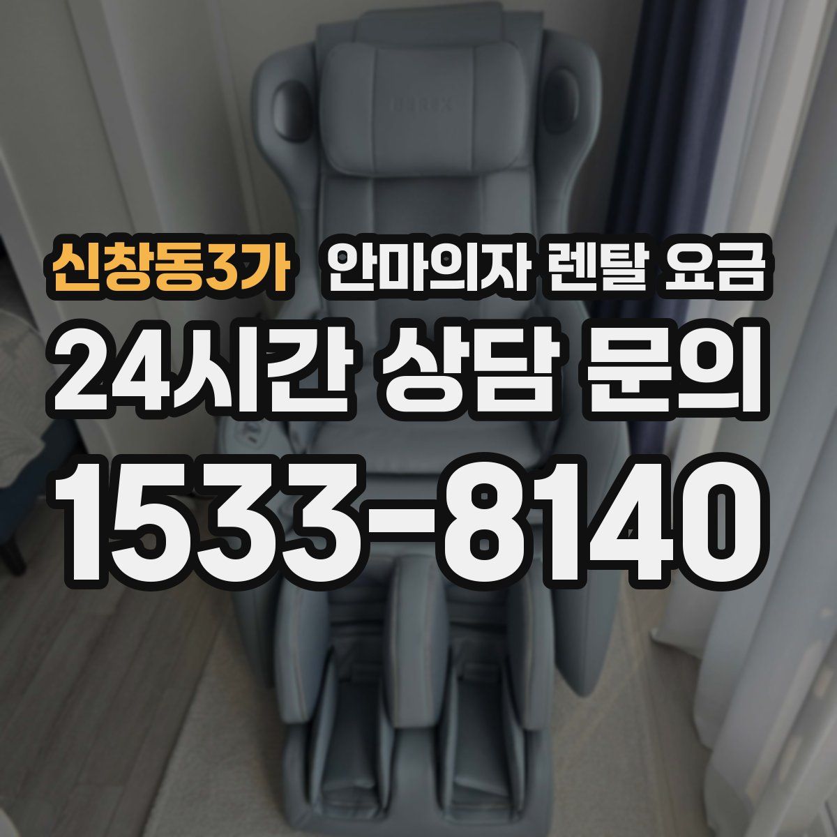 신창동3가 안마의자 렌탈 요금