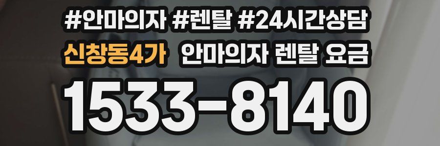 신창동4가 안마의자 렌탈 요금