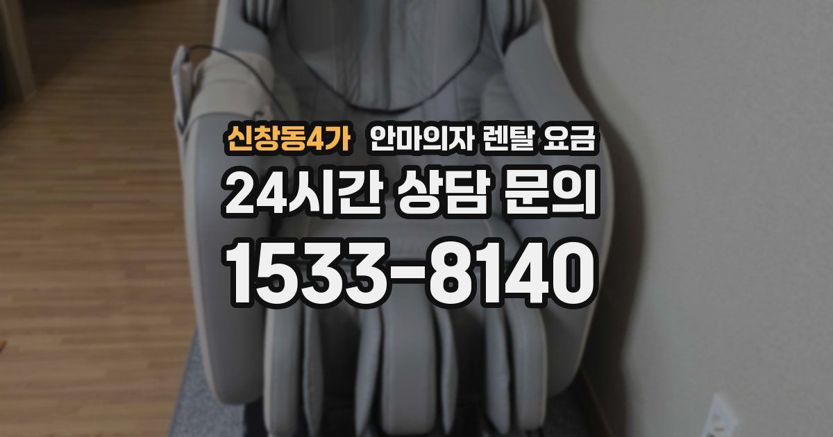 신창동4가 안마의자 렌탈 요금