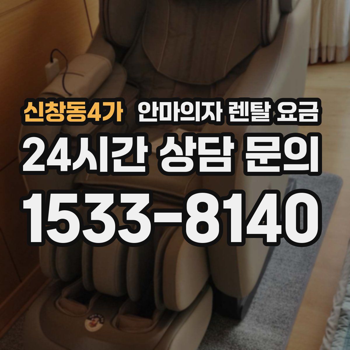 신창동4가 안마의자 렌탈 요금