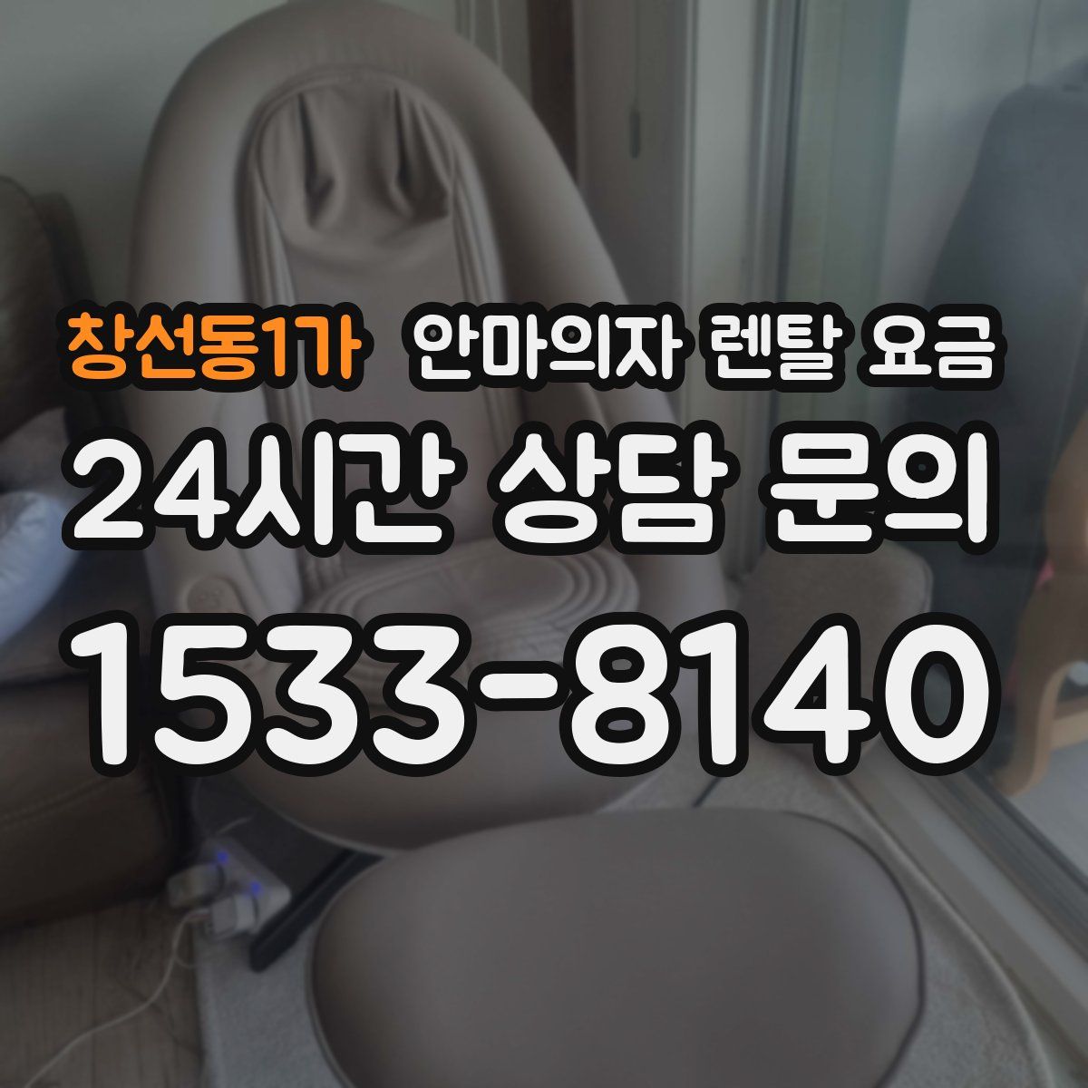 창선동1가 안마의자 렌탈 요금
