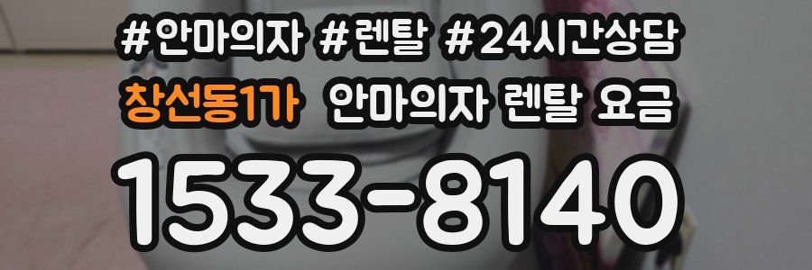 창선동1가 안마의자 렌탈 요금