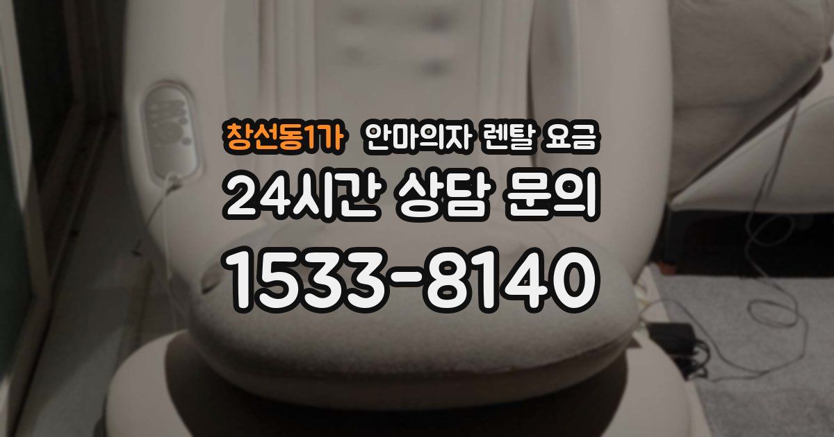 창선동1가 안마의자 렌탈 요금