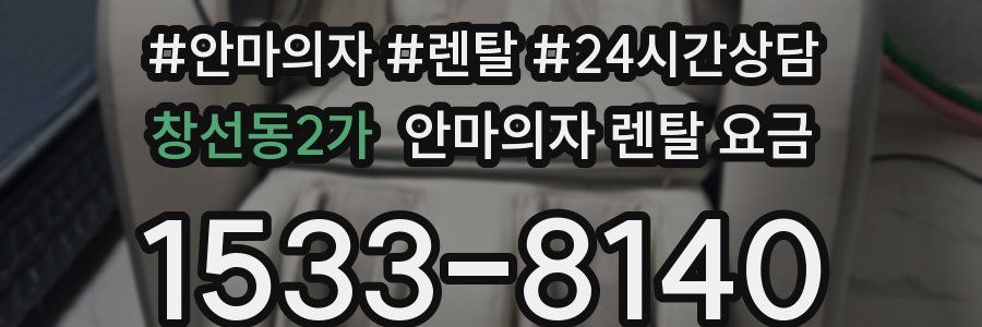 창선동2가 안마의자 렌탈 요금