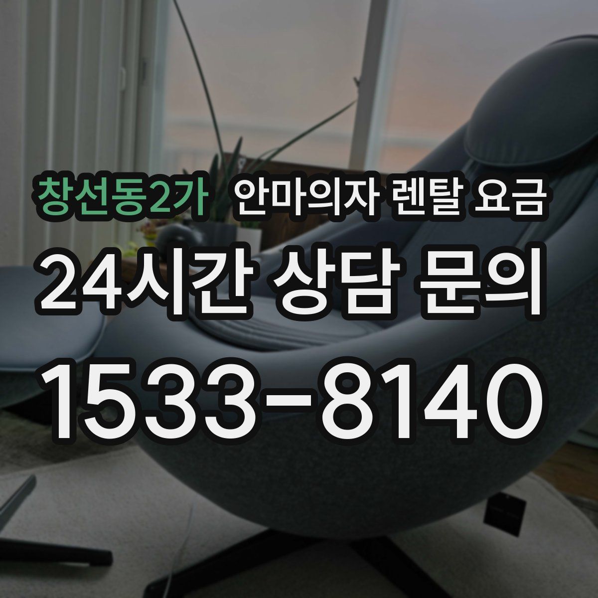 창선동2가 안마의자 렌탈 요금