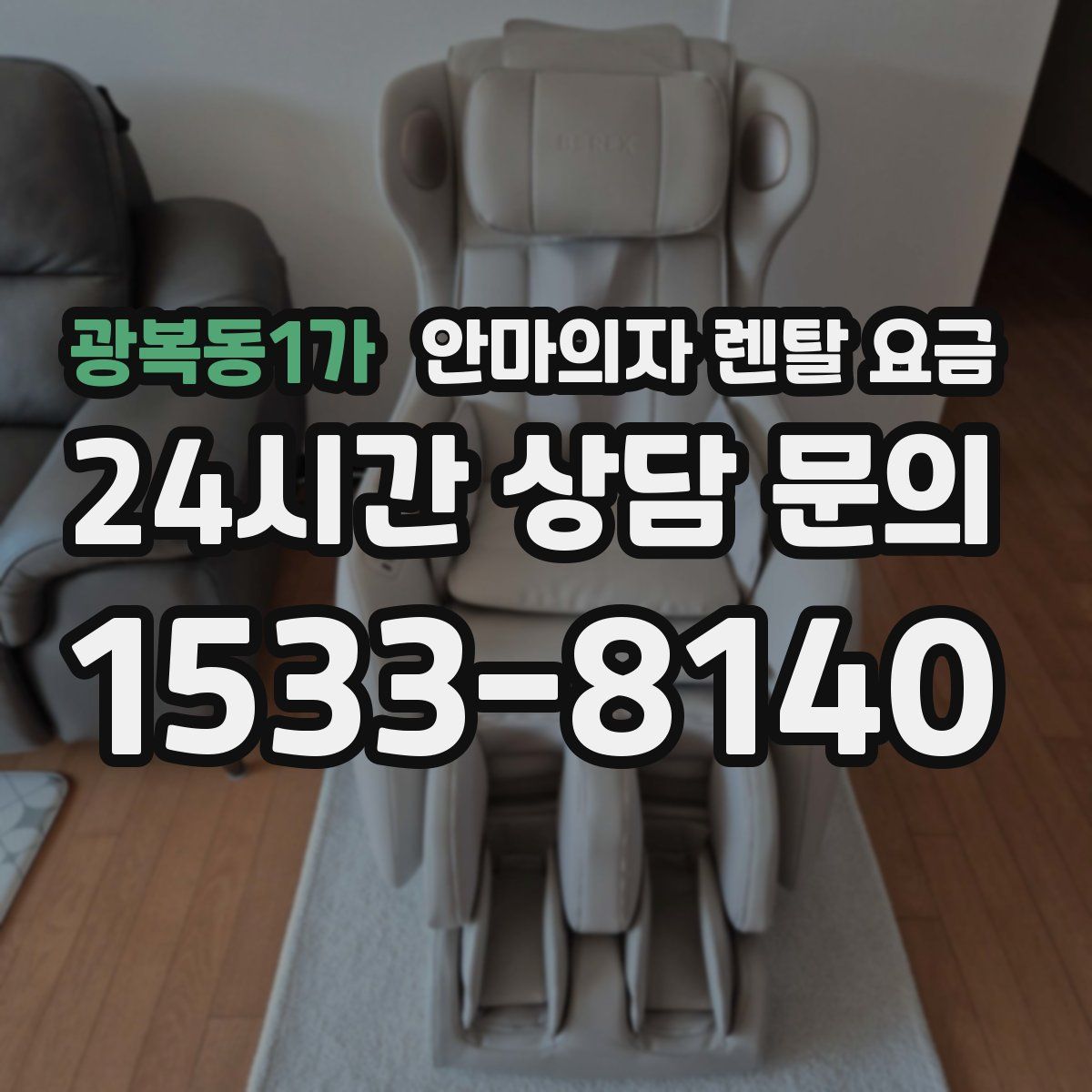 광복동1가 안마의자 렌탈 요금