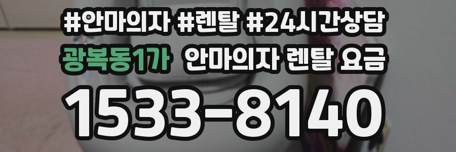광복동1가 안마의자 렌탈 요금