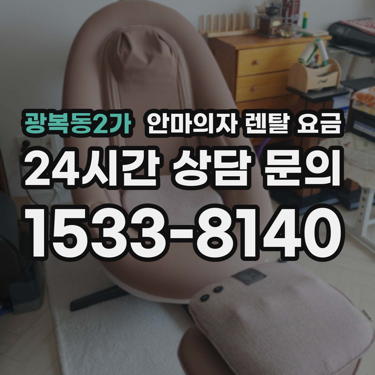 광복동2가 안마의자 렌탈 요금