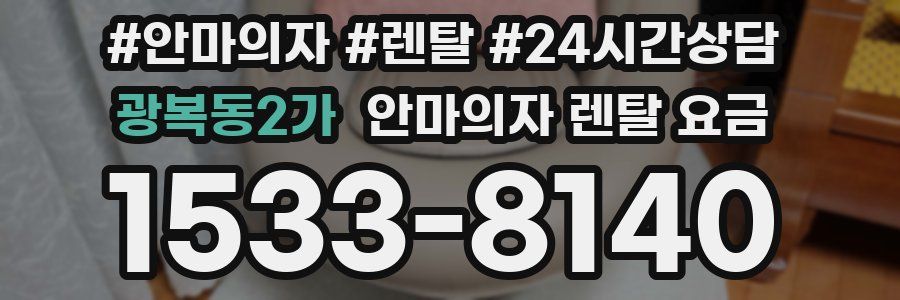 광복동2가 안마의자 렌탈 요금