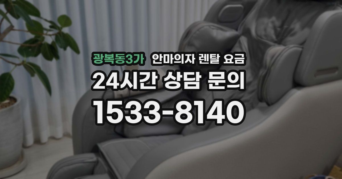광복동3가 안마의자 렌탈 요금
