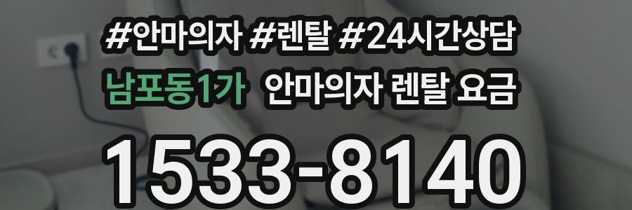 남포동1가 안마의자 렌탈 요금