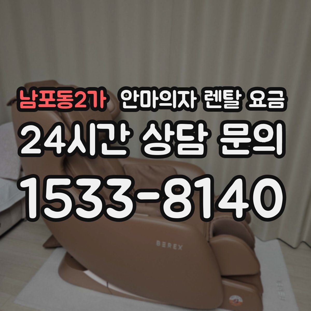 남포동2가 안마의자 렌탈 요금