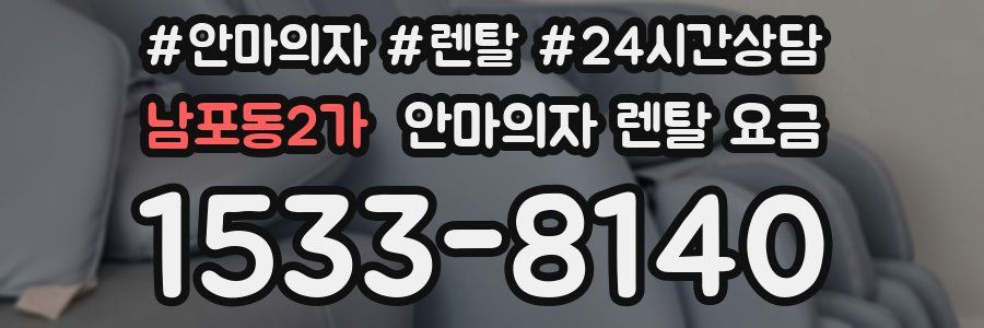 남포동2가 안마의자 렌탈 요금