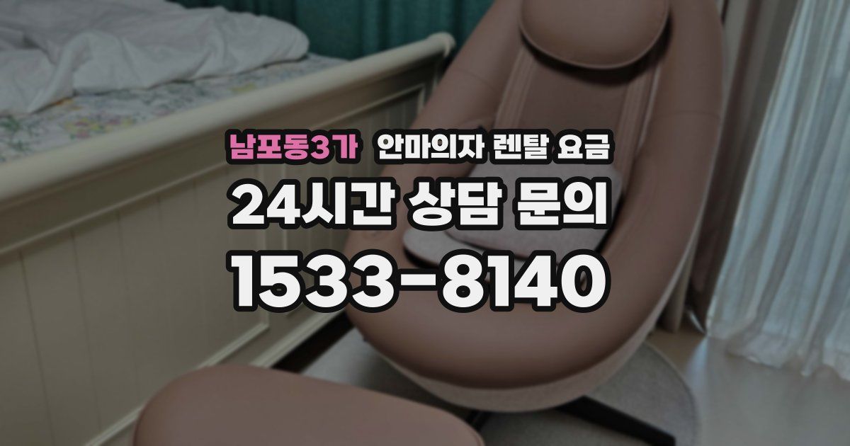 남포동3가 안마의자 렌탈 요금
