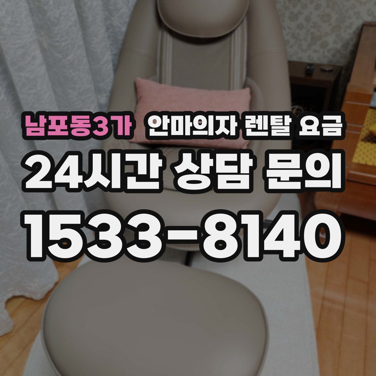 남포동3가 안마의자 렌탈 요금