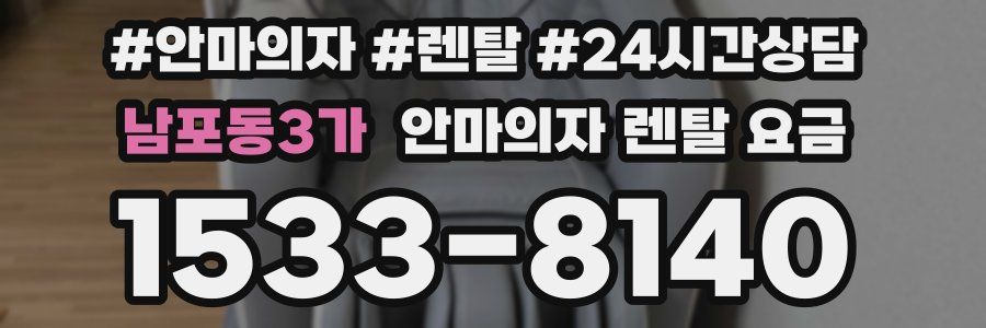 남포동3가 안마의자 렌탈 요금