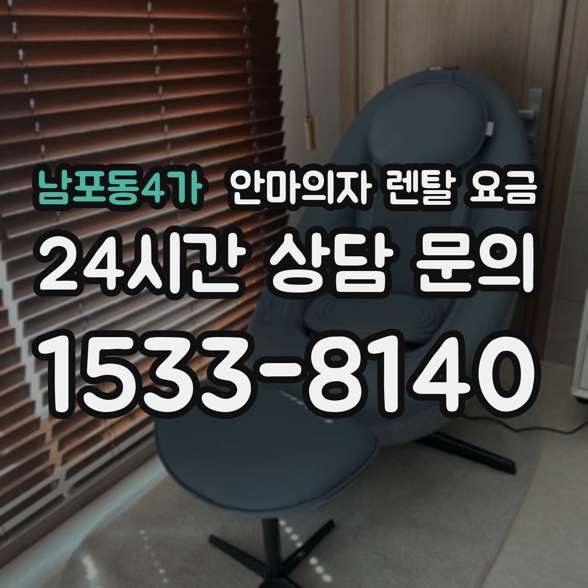 남포동4가 안마의자 렌탈 요금