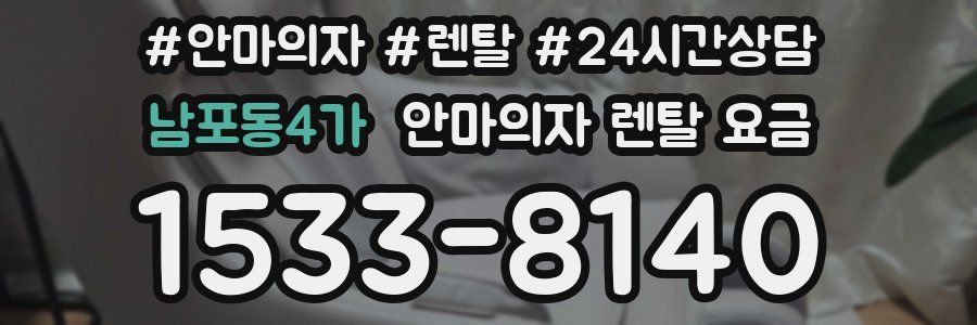 남포동4가 안마의자 렌탈 요금