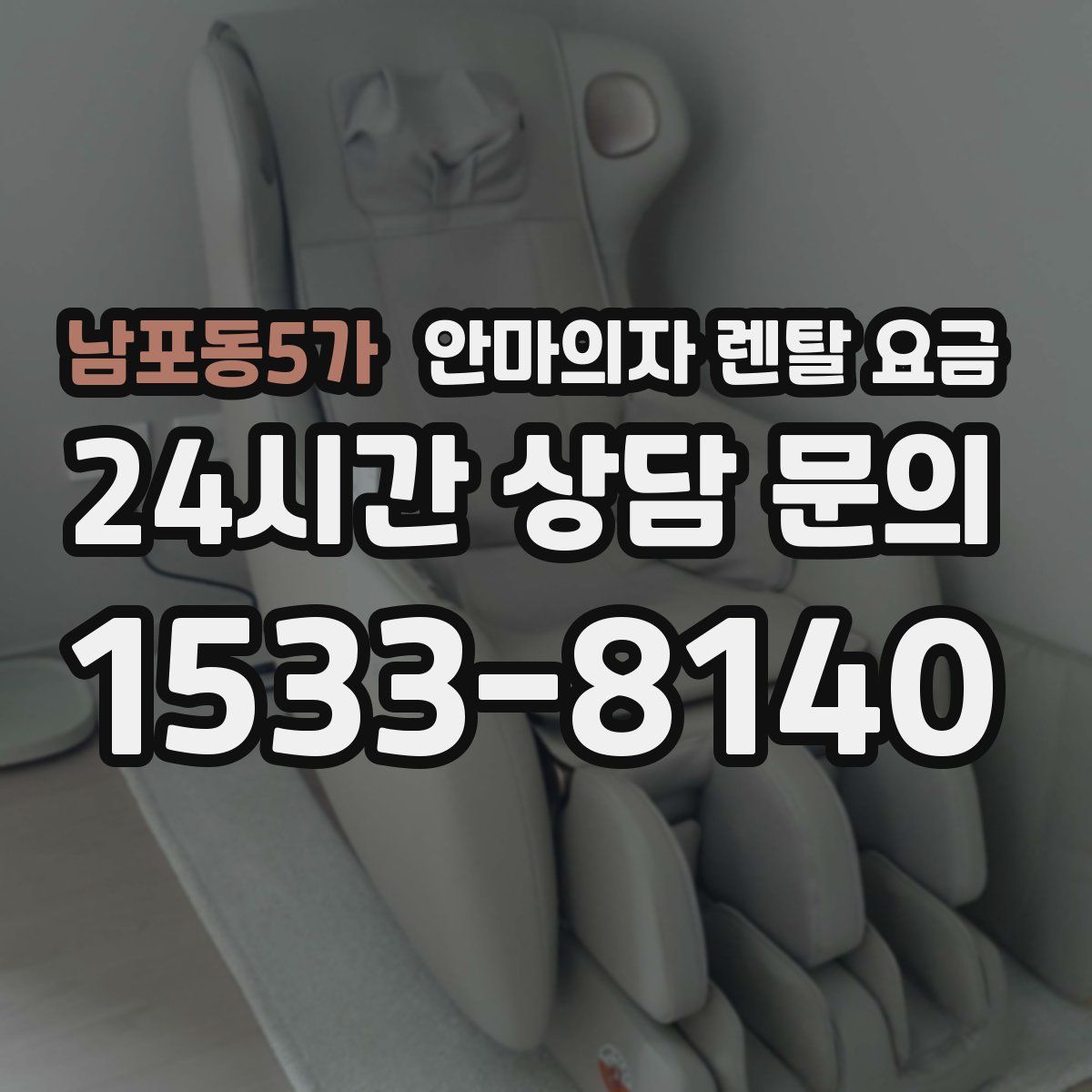남포동5가 안마의자 렌탈 요금