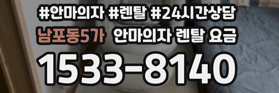 남포동5가 안마의자 렌탈 요금