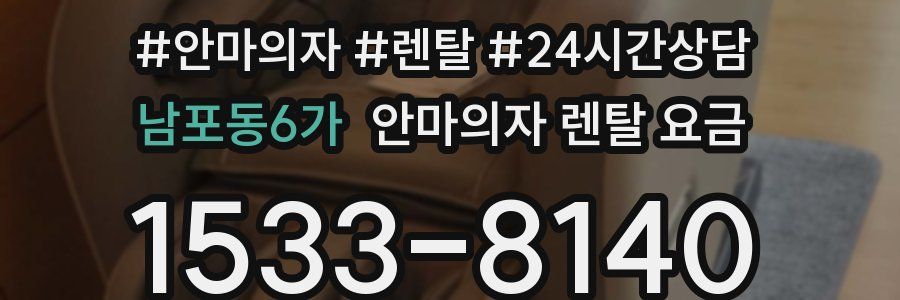남포동6가 안마의자 렌탈 요금