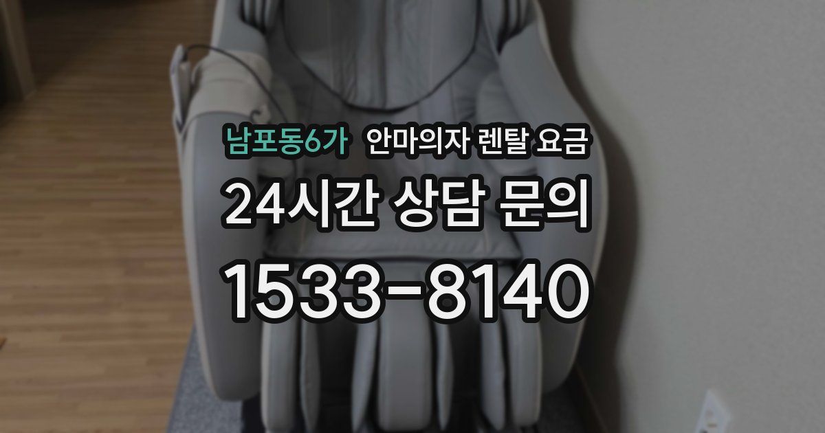 남포동6가 안마의자 렌탈 요금