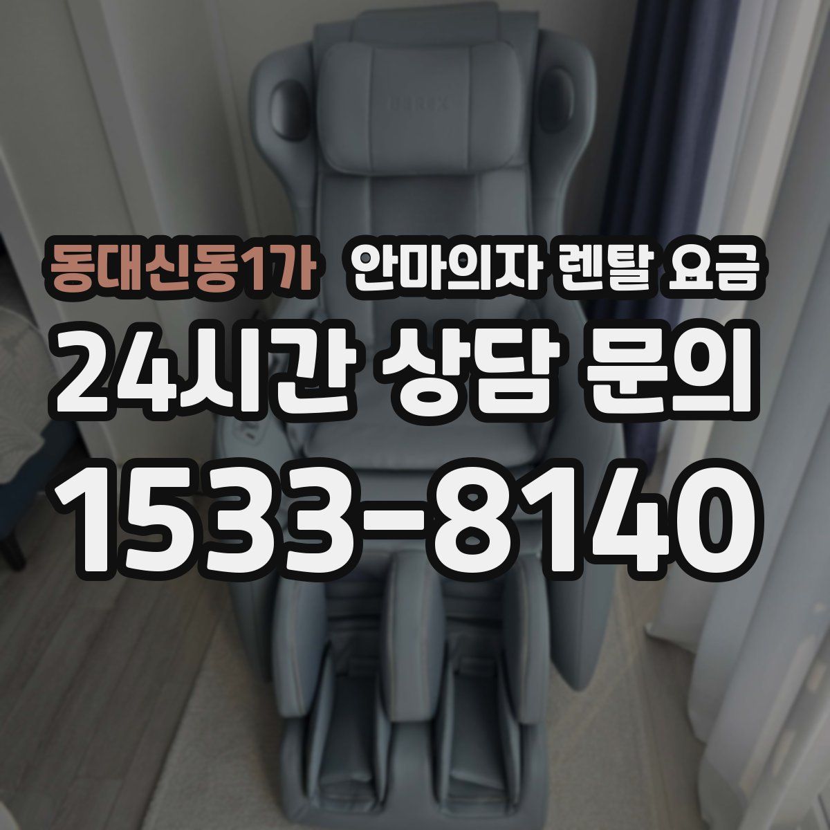 동대신동1가 안마의자 렌탈 요금