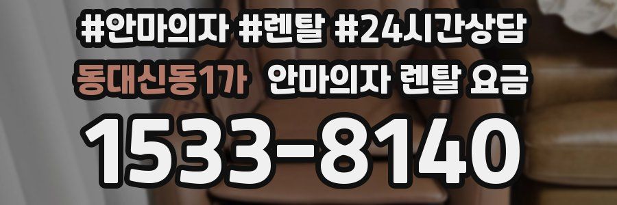 동대신동1가 안마의자 렌탈 요금
