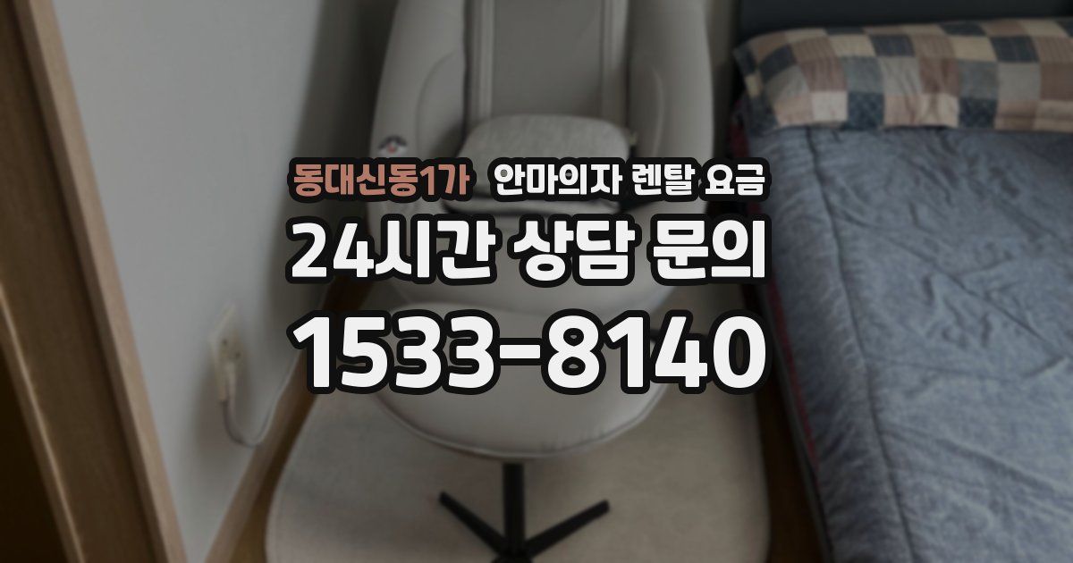 동대신동1가 안마의자 렌탈 요금