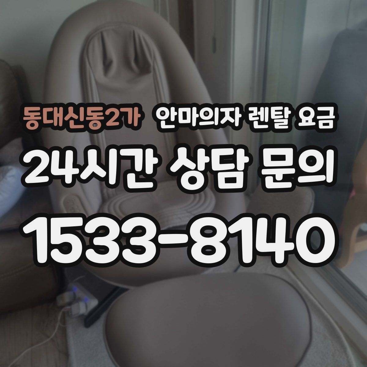 동대신동2가 안마의자 렌탈 요금