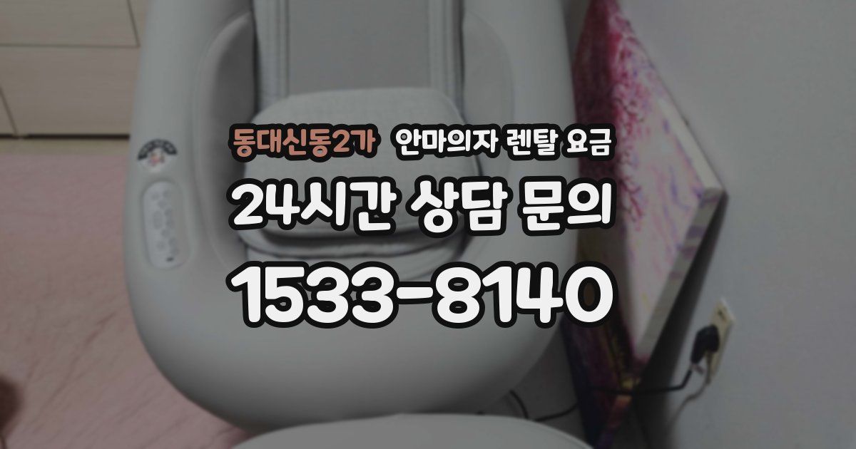 동대신동2가 안마의자 렌탈 요금