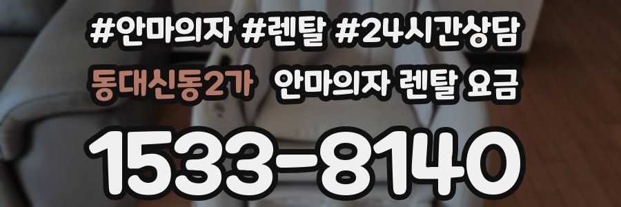 동대신동2가 안마의자 렌탈 요금