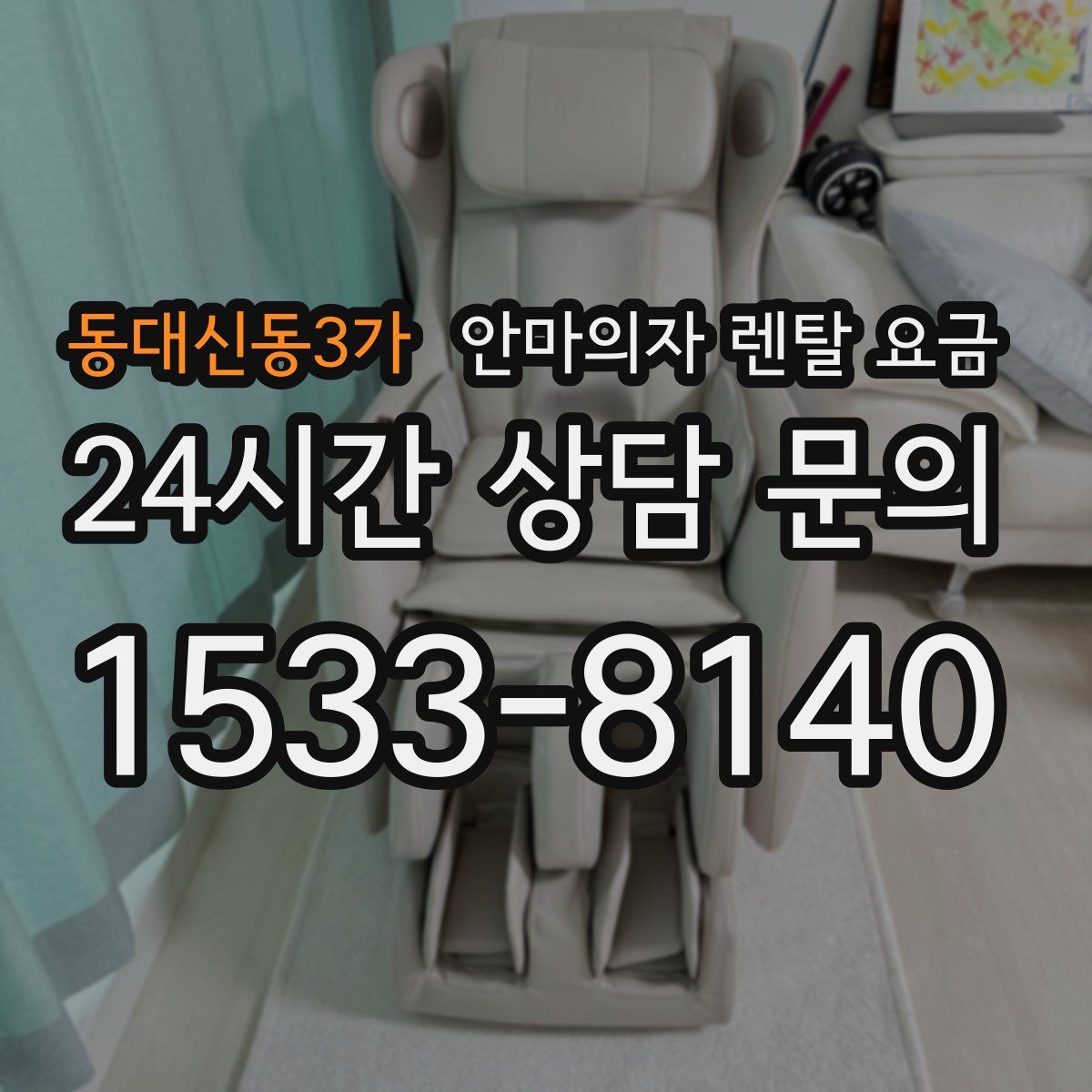 동대신동3가 안마의자 렌탈 요금