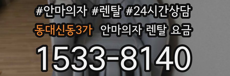 동대신동3가 안마의자 렌탈 요금