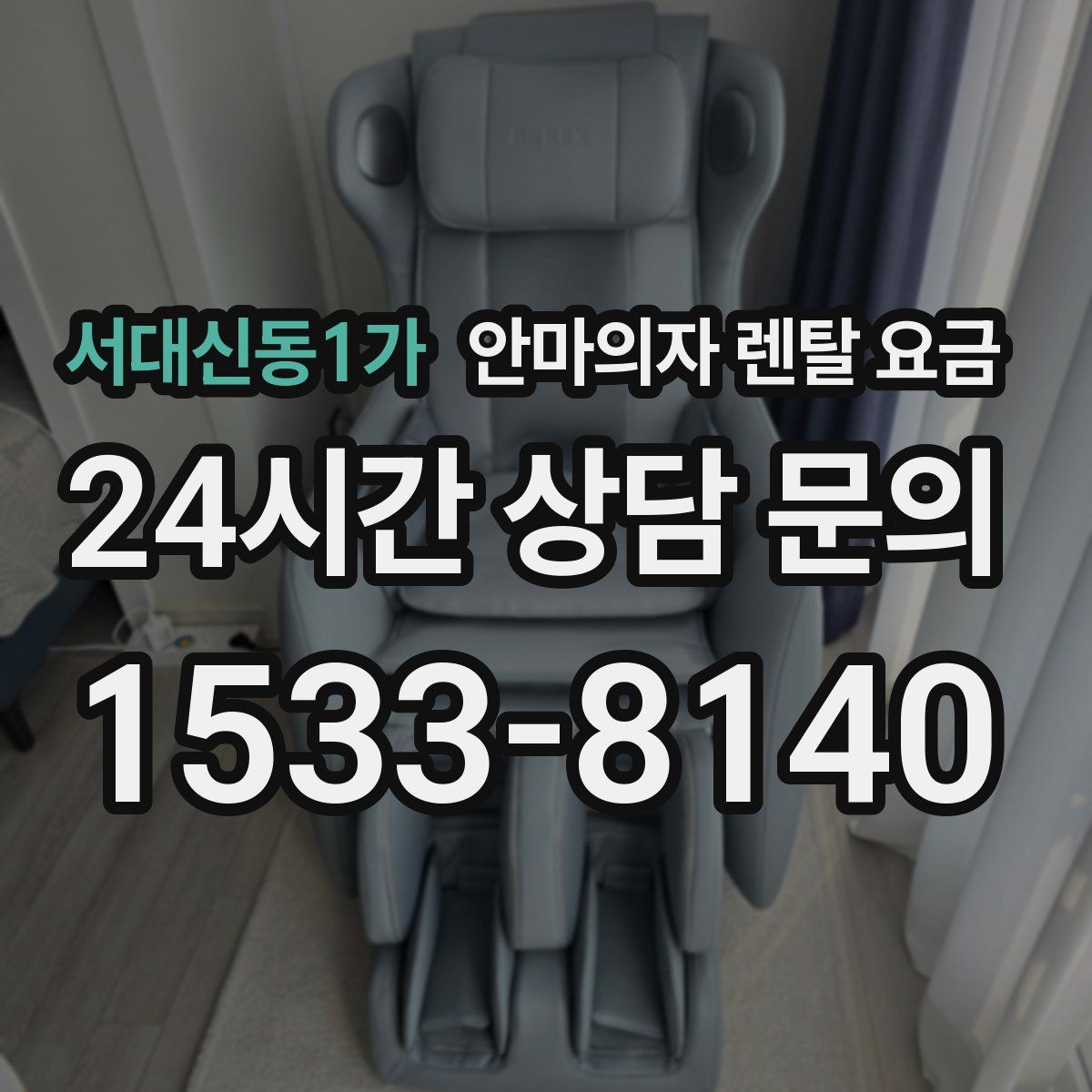 서대신동1가 안마의자 렌탈 요금
