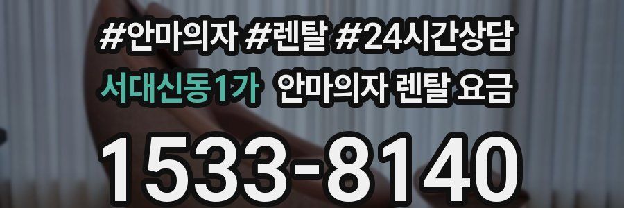 서대신동1가 안마의자 렌탈 요금