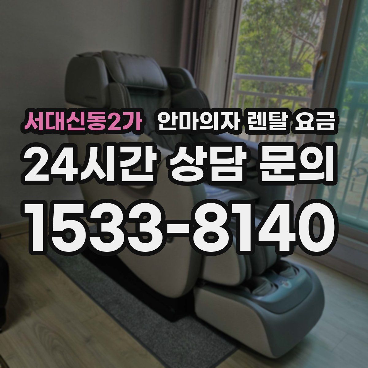 서대신동2가 안마의자 렌탈 요금