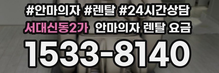 서대신동2가 안마의자 렌탈 요금