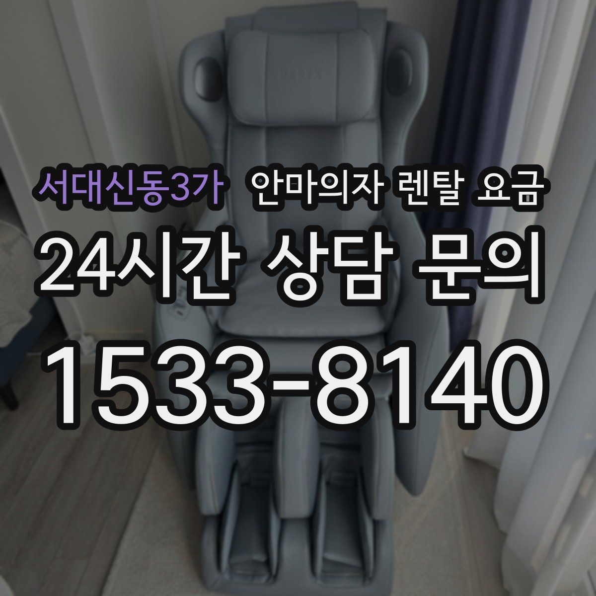 서대신동3가 안마의자 렌탈 요금